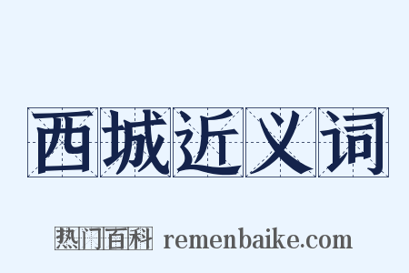 西城近义词是什么意思的图片